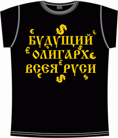 Прикольные футболки: олигарх 2 black